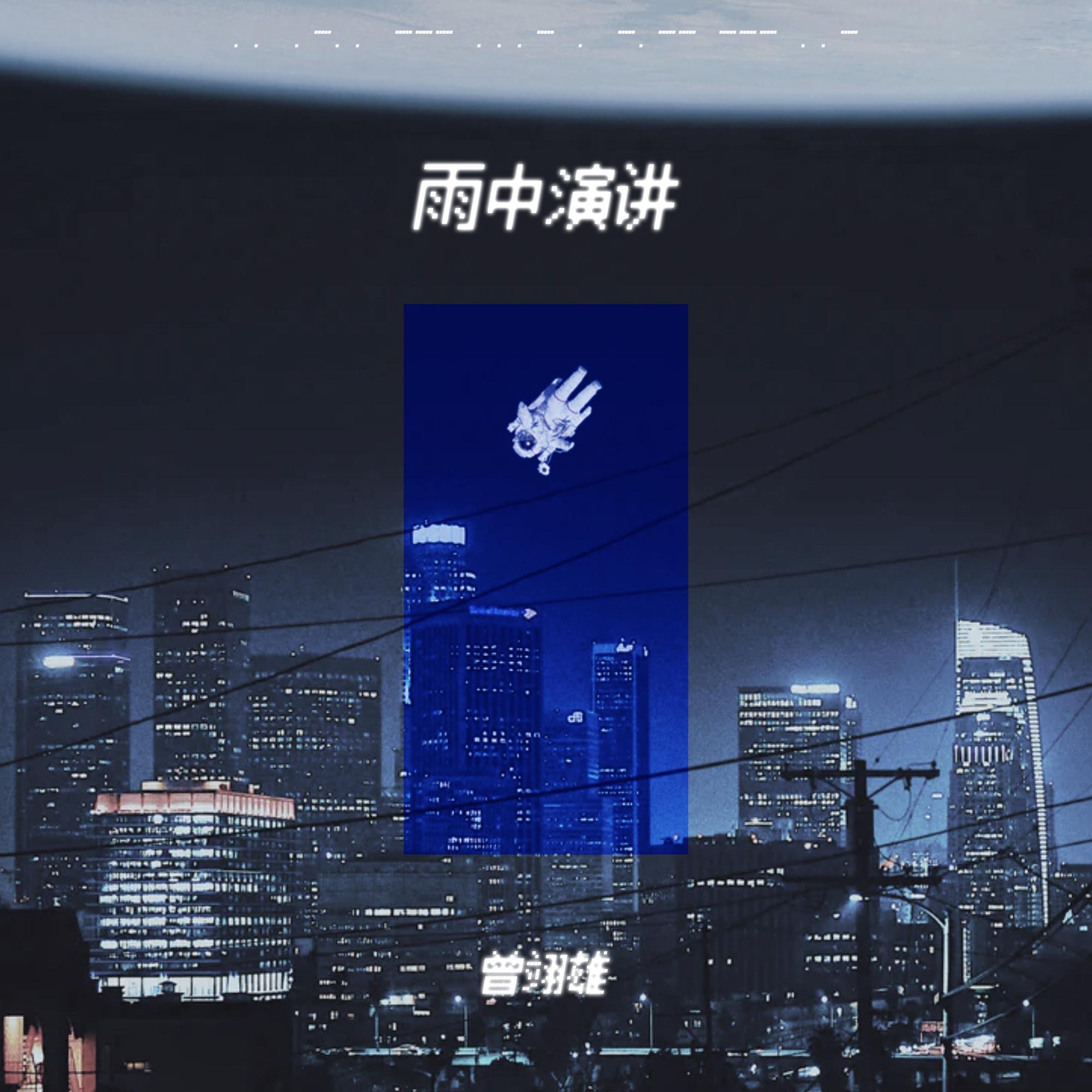 雨中演讲