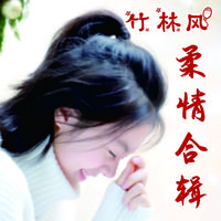 你笑起来真好看(雪儿姐姐女声伴唱)缺樊、稠声