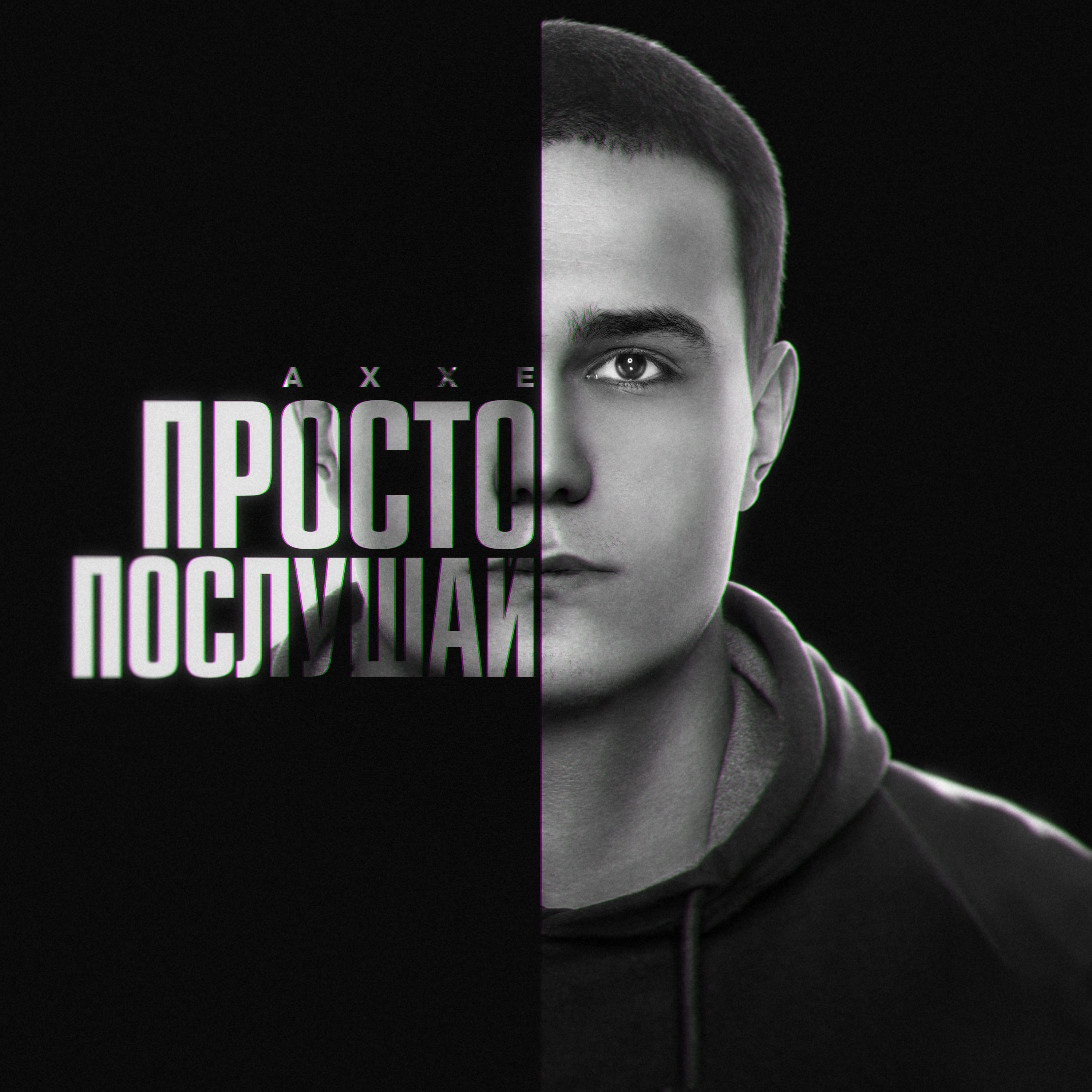 Просто послушай
