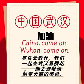 2020抗疫情，武汉加油！