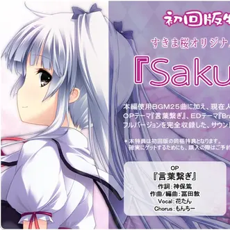 すきま桜とうその都会 初回特典 オリジナルサウンドトラック“Sakurano 