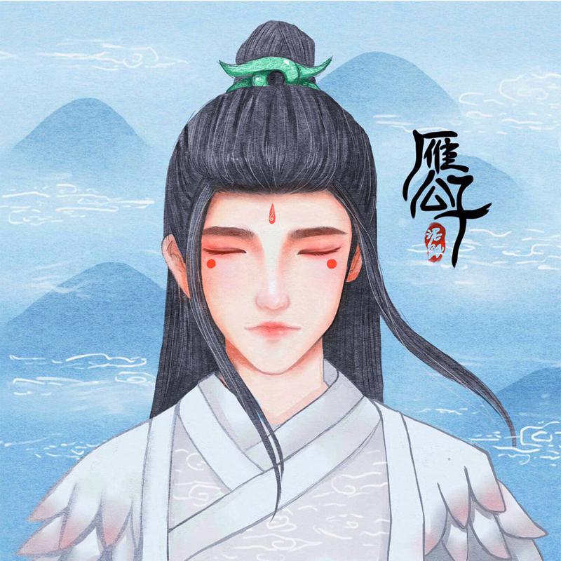 雁公子（这么美的曲一定要自己画封面）专辑