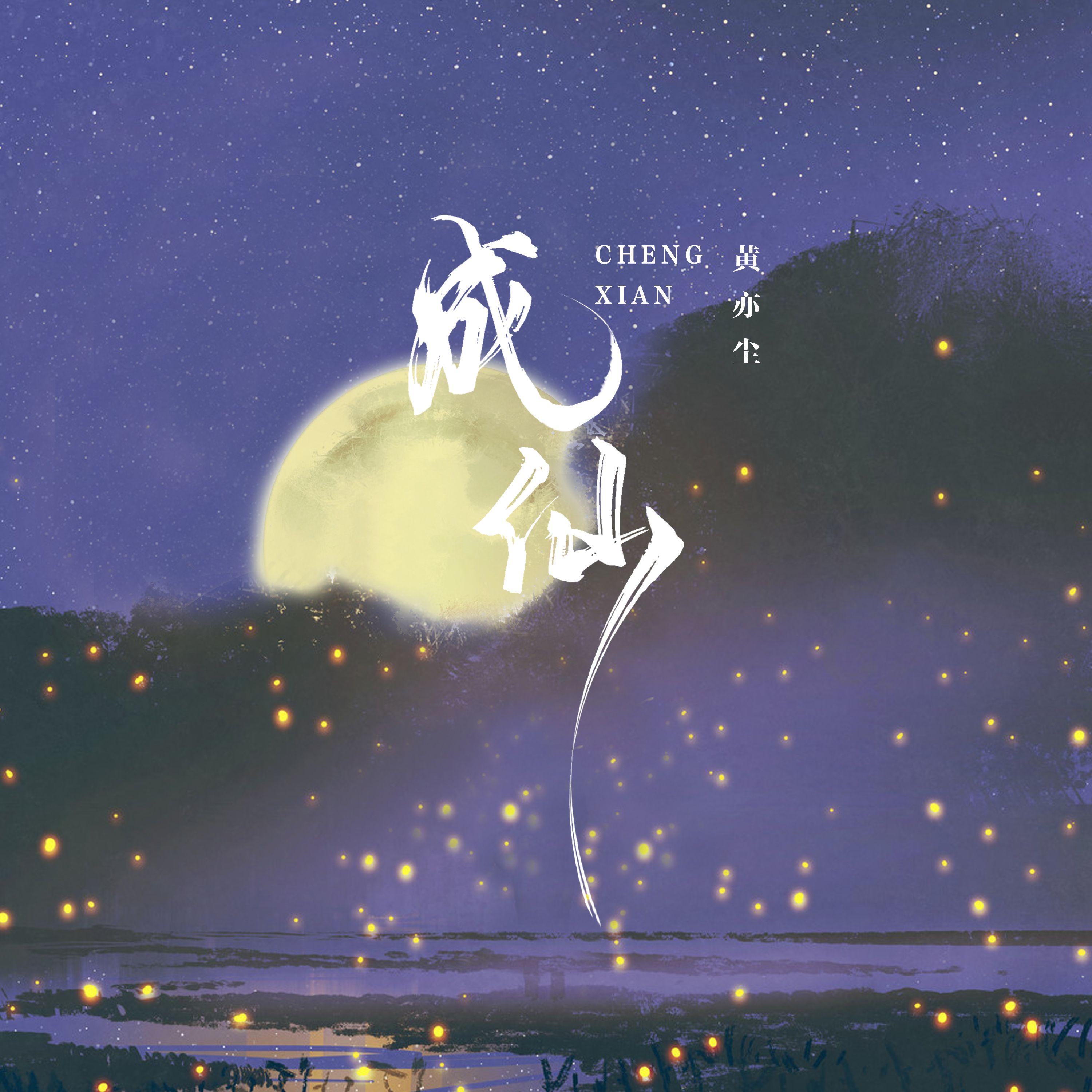 成仙