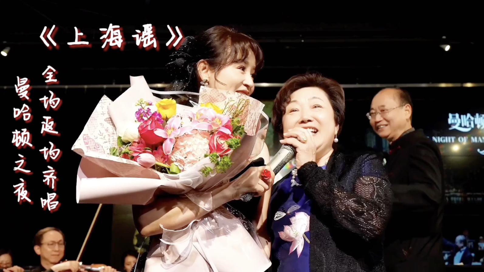 林宝与亚文乐团在曼哈顿之夜演唱《上海谣》,感动共鸣! - 林宝 - 高清MV - 网易云音乐