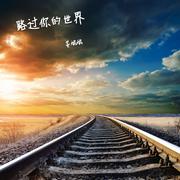 路过你的世界