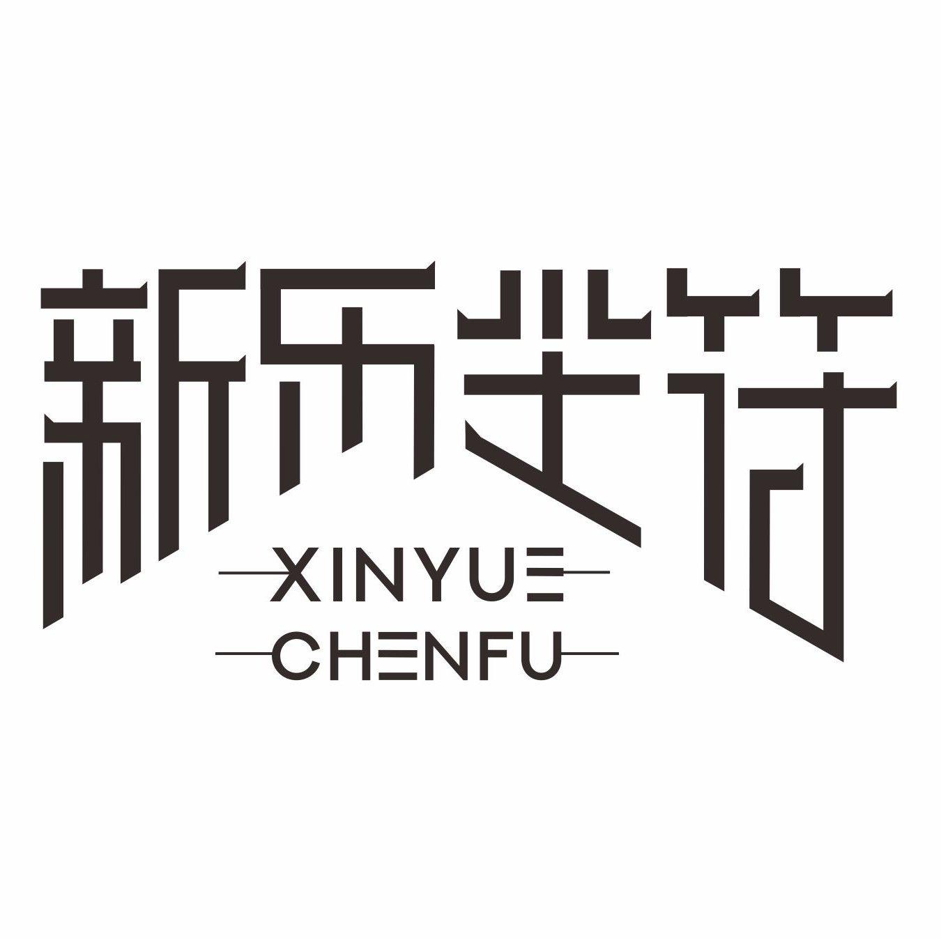 新乐尘符的小甜曲