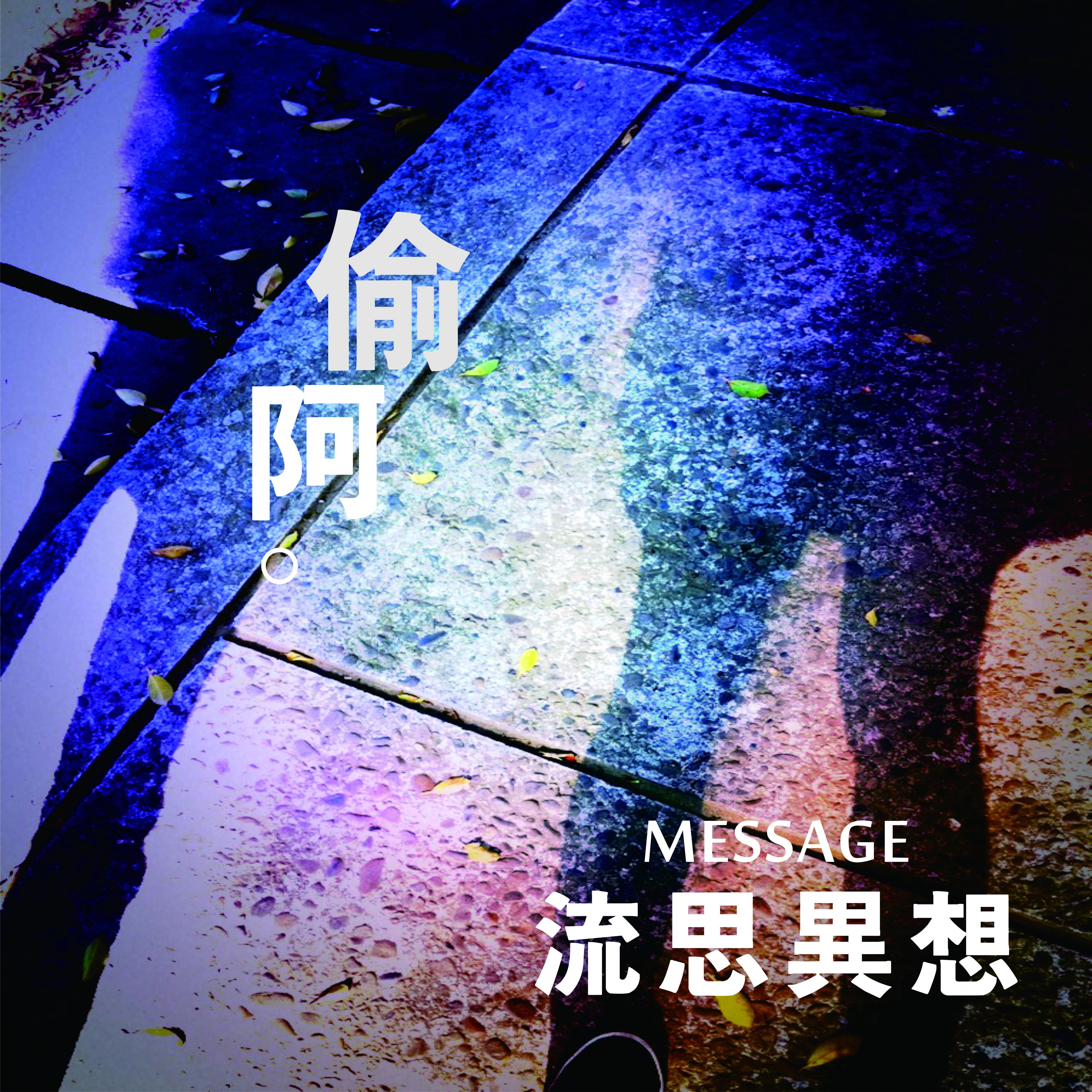 Message 流思异想