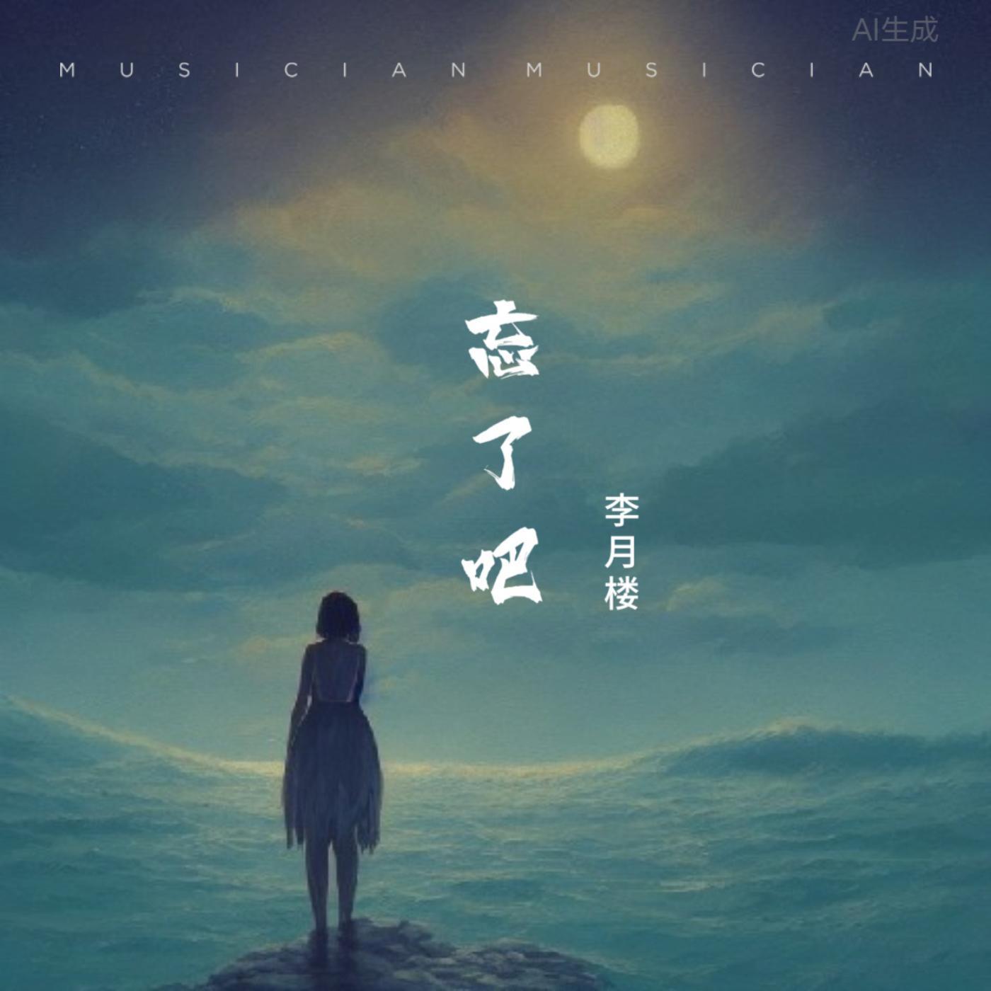 忘了吧