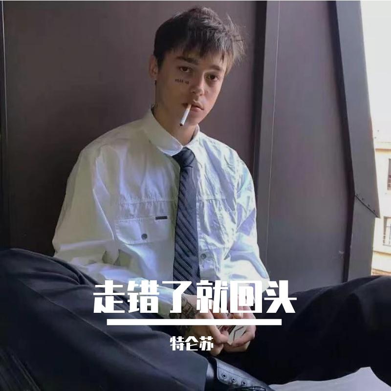走错了就回头