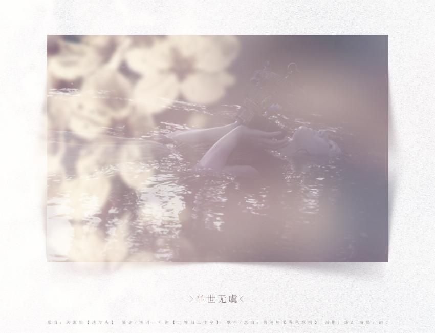 半世无虞