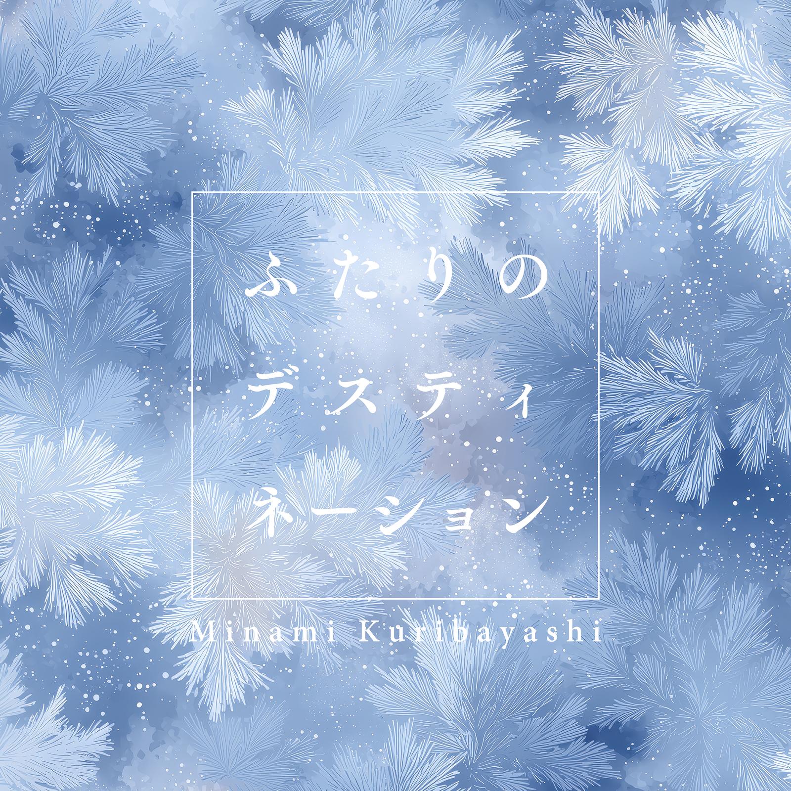 ふたりのデスティネーション