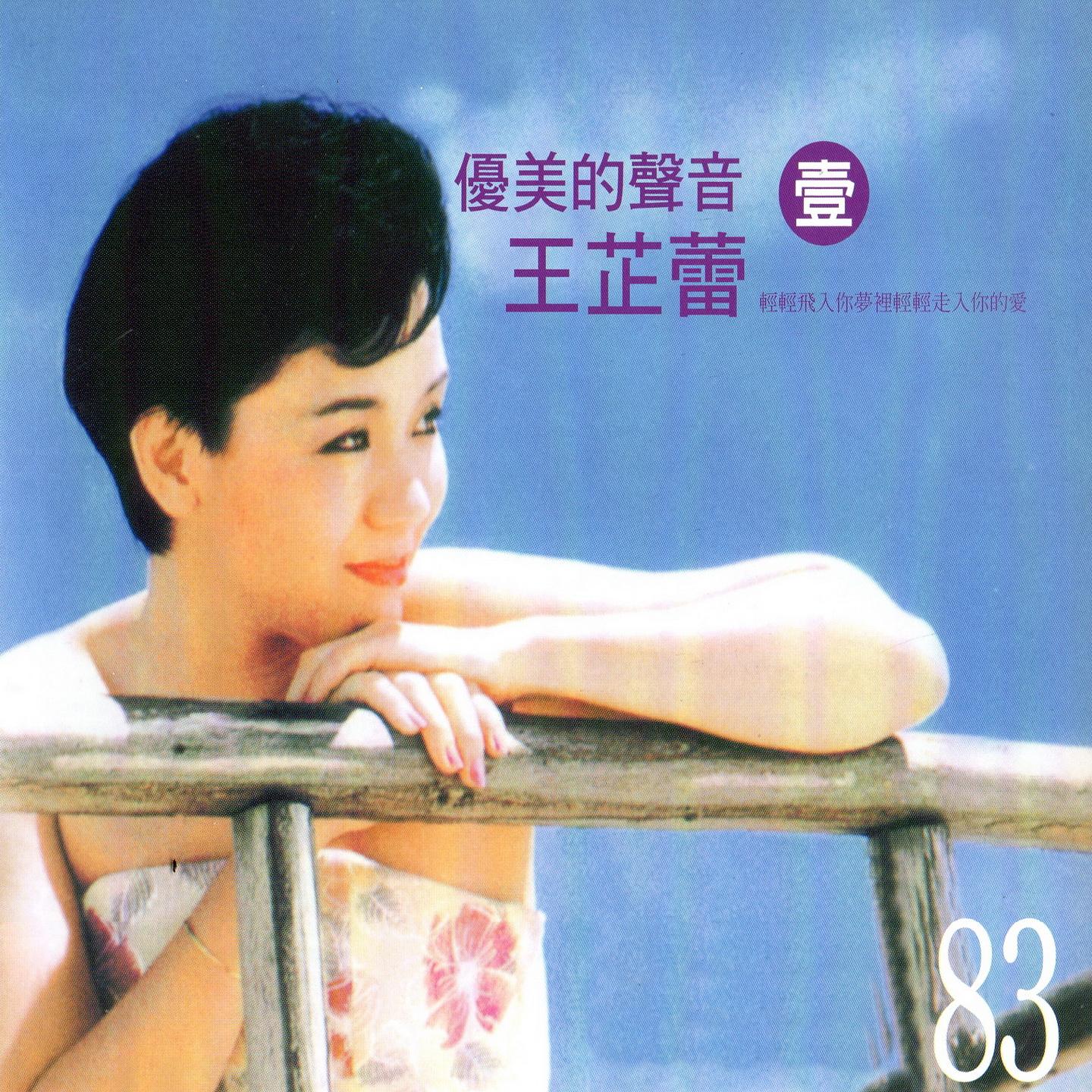 优美的声音 王芷蕾 (一)