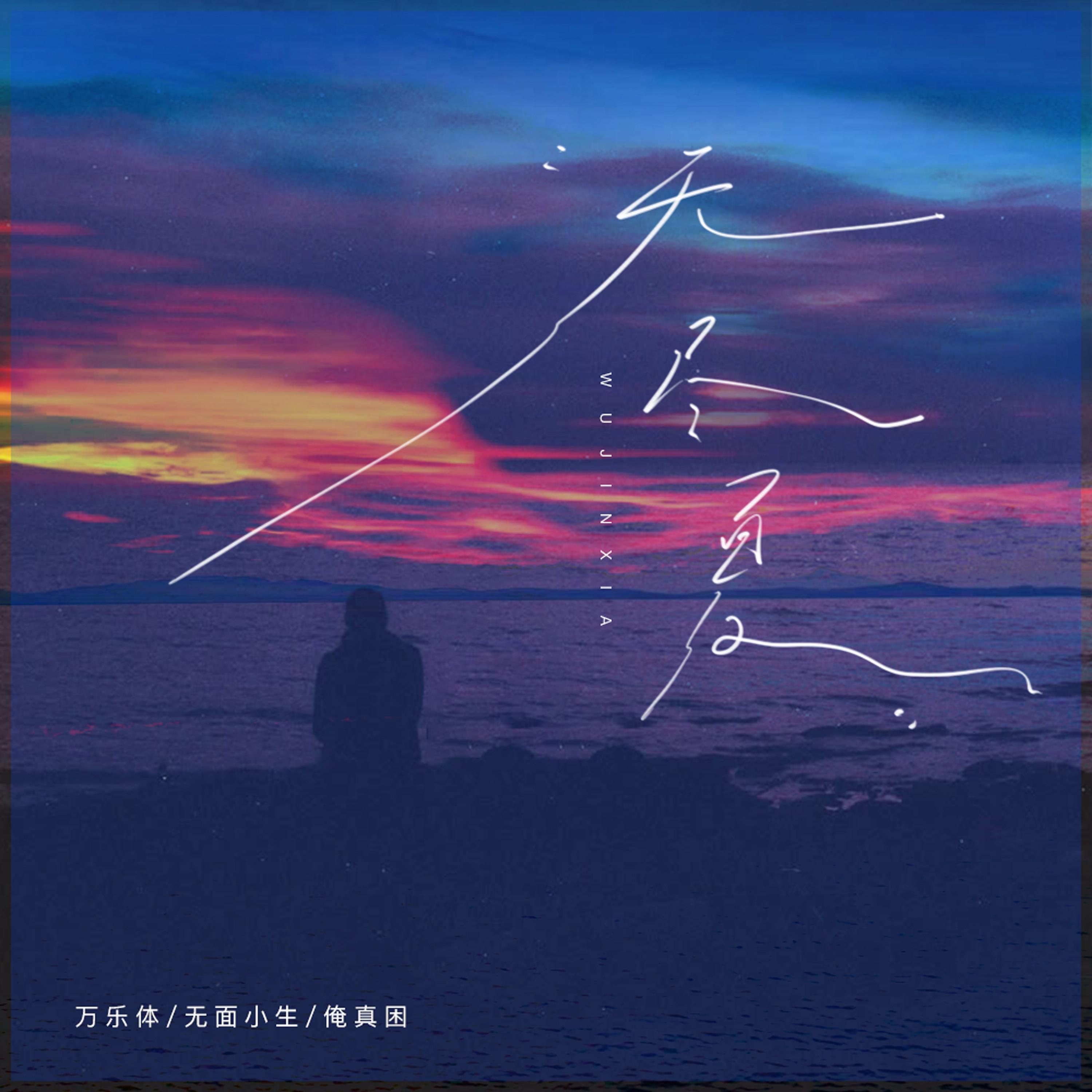 无尽夏专辑