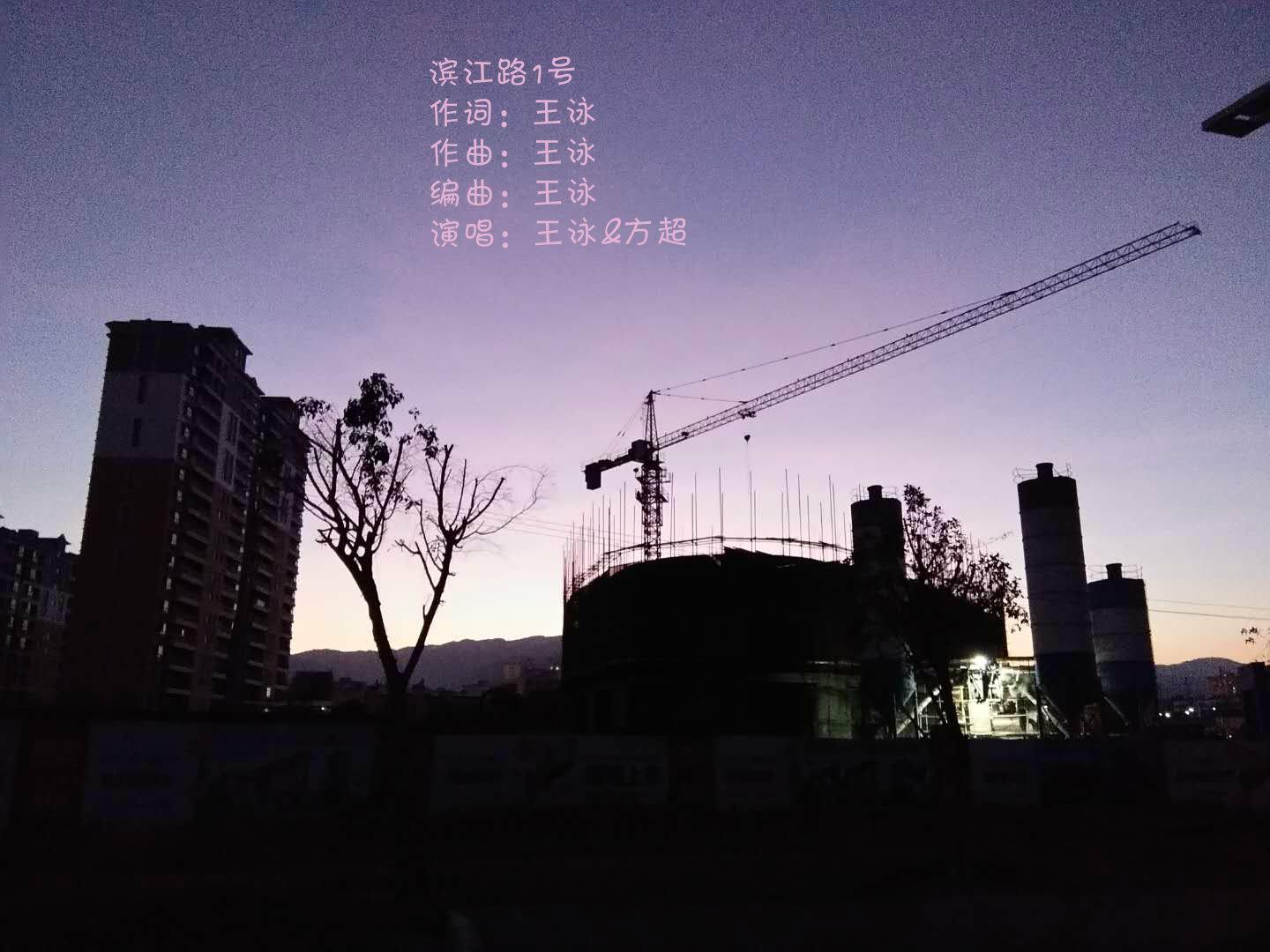 滨江路1号专辑