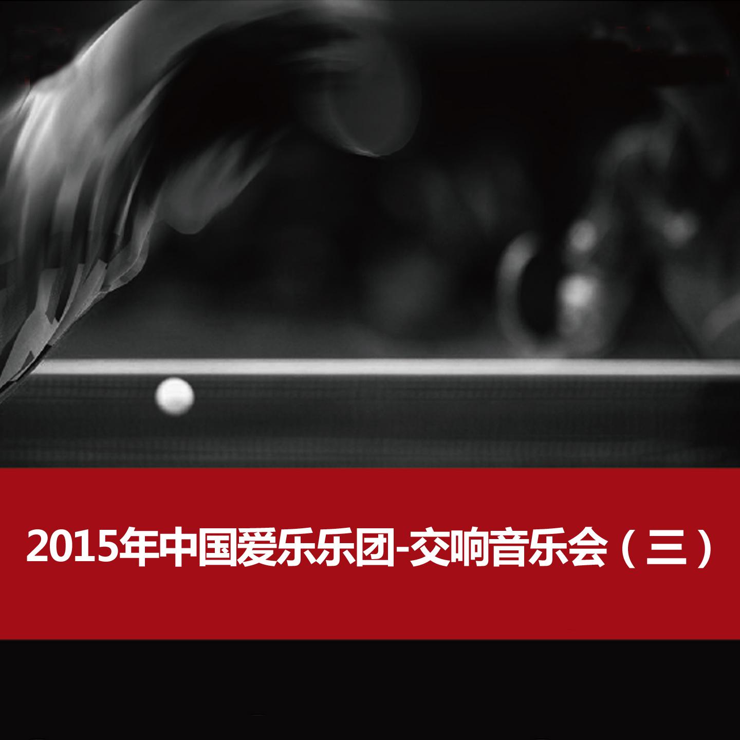 2015年中国爱乐乐团-交响音乐会（三）