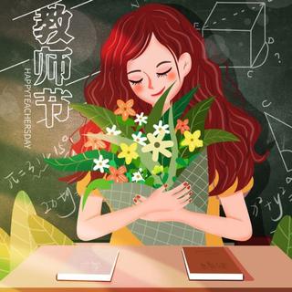 教师节：感谢有您，伴我青春成长