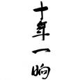 十年一晌