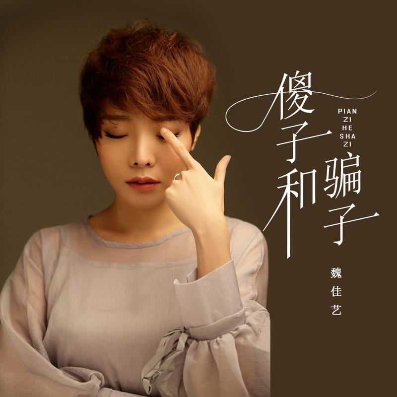 傻子和骗子