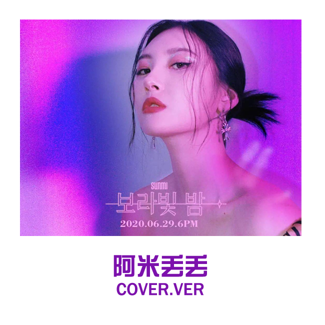 紫光夜（pporappippam）（翻自 宣美）