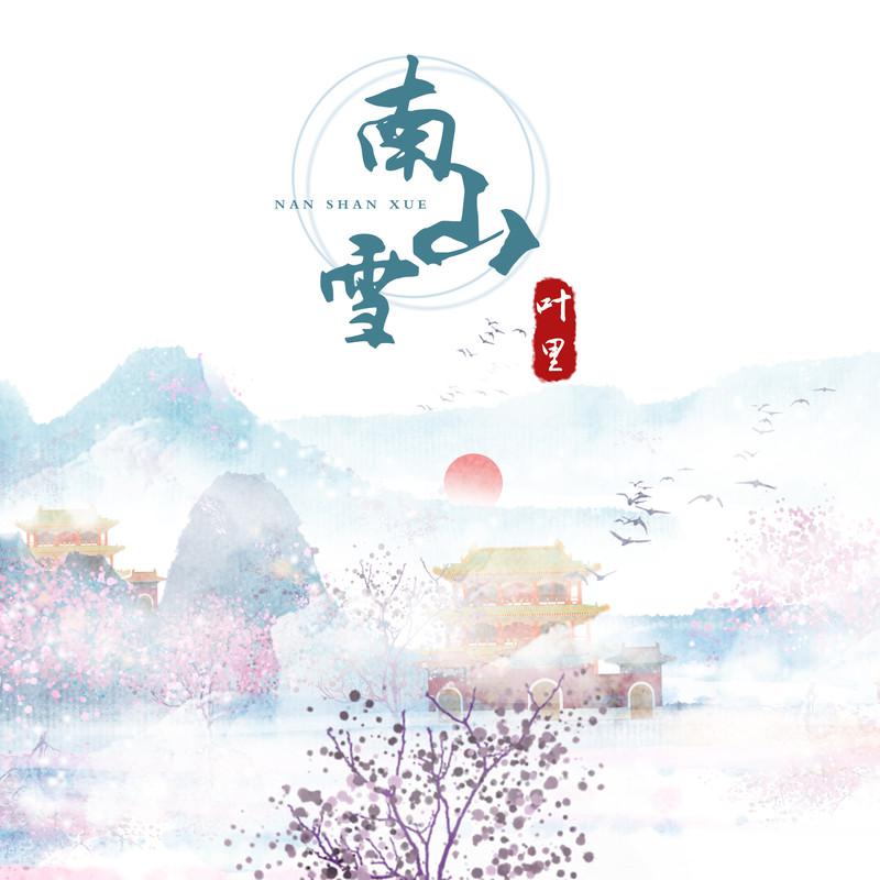 南山雪