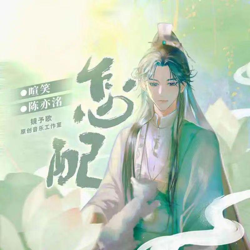 怎配（情人节特辑）