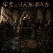 栄光の旧人類の教科書 -outdated wisdom- (feat. KAITO & MEIKO)专辑