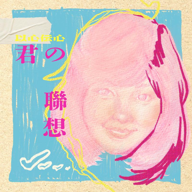 以心伝心：君の联想