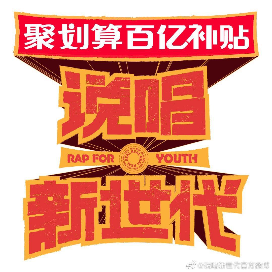 说唱新世代2020收录