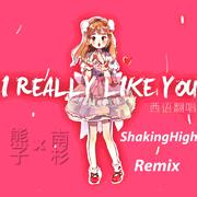 I Really Like You 西班牙语版（双人唱见）