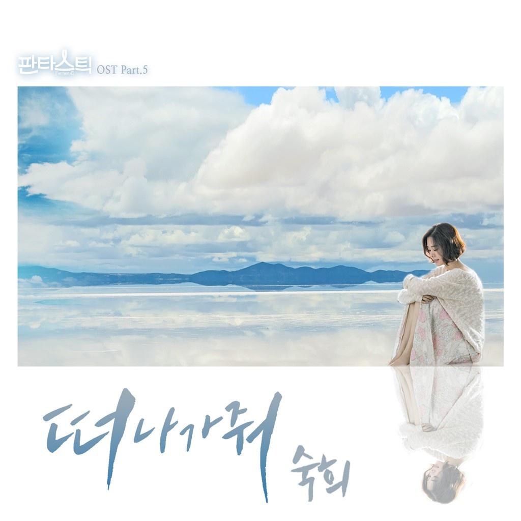 판타스틱 OST Part.5专辑