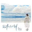 판타스틱 OST Part.5专辑