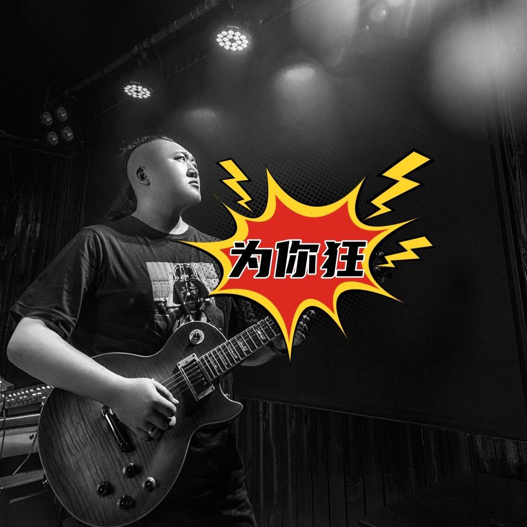 为你狂