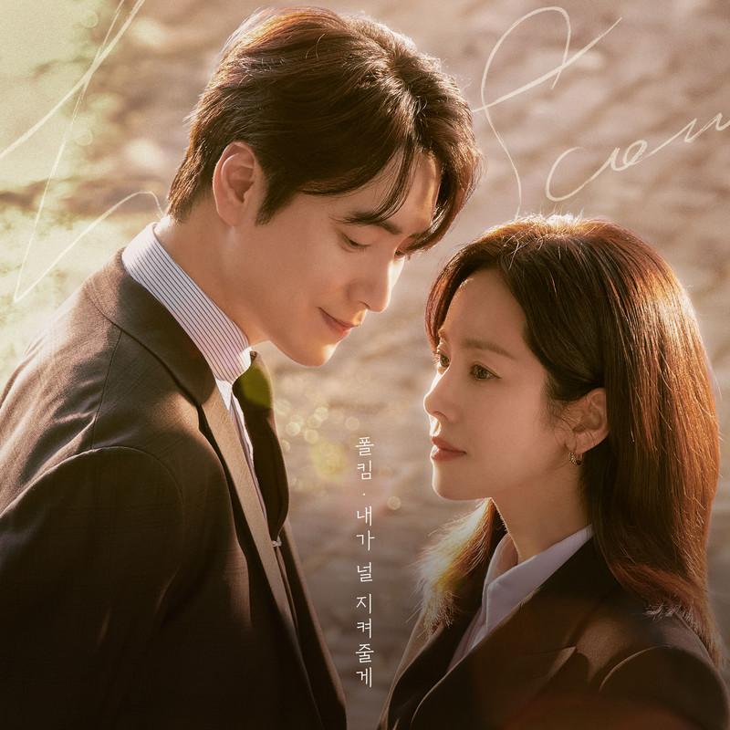 내가 널 지켜줄게 (나의 완벽한 비서 OST Special Track)