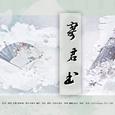 寄君书