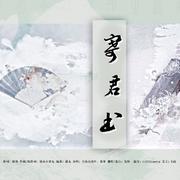 寄君书