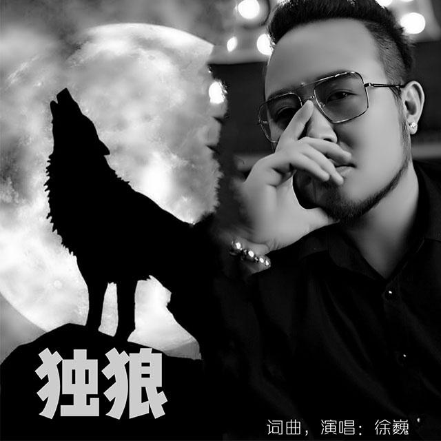独狼专辑