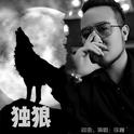 独狼专辑