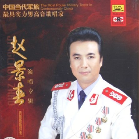 赵景春演唱专辑