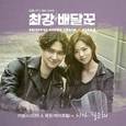 최강배달꾼 OST Part.6