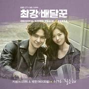 최강배달꾼 OST Part.6