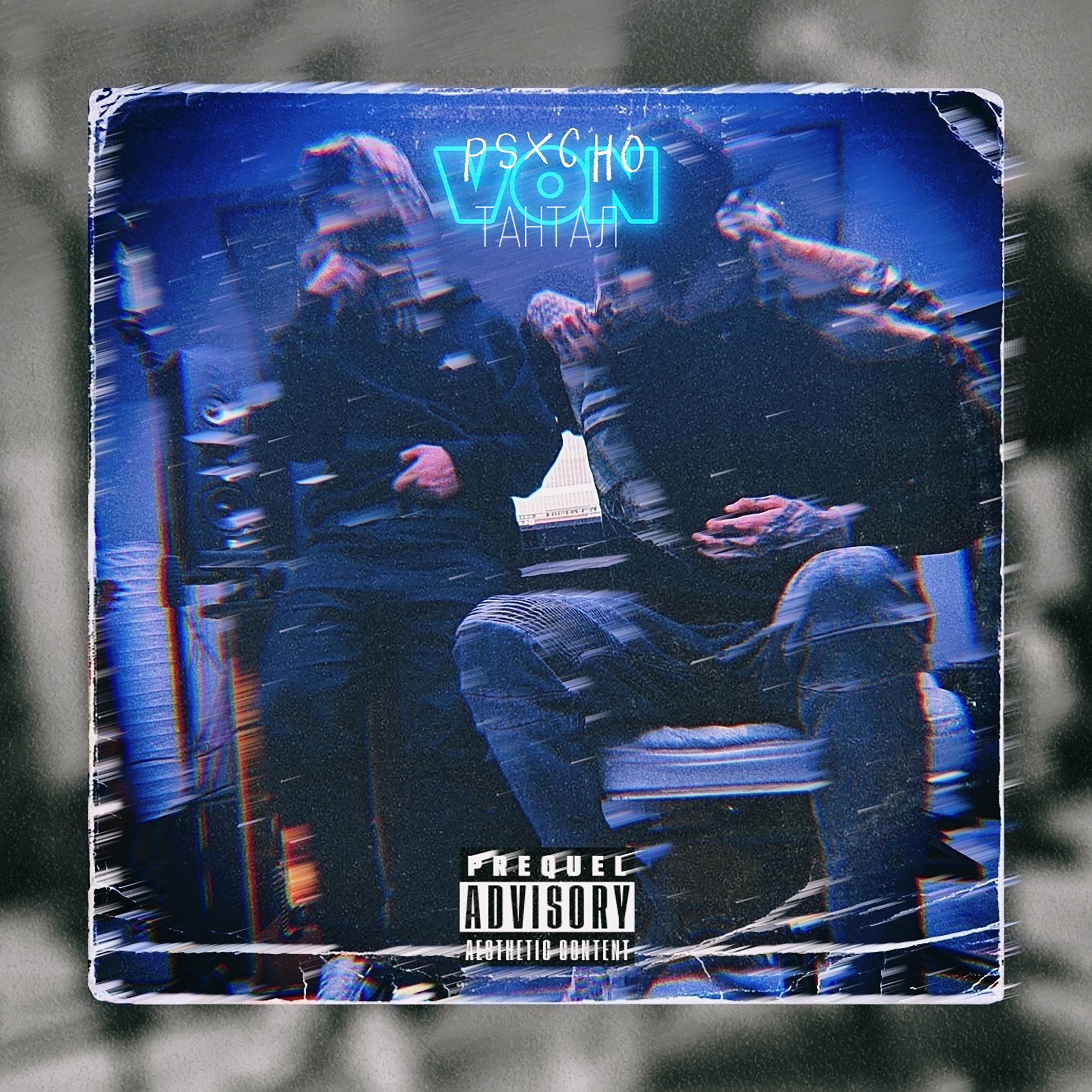 VON (feat. PSXCHO)