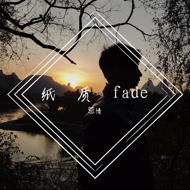 莣情 - 纸质fade
