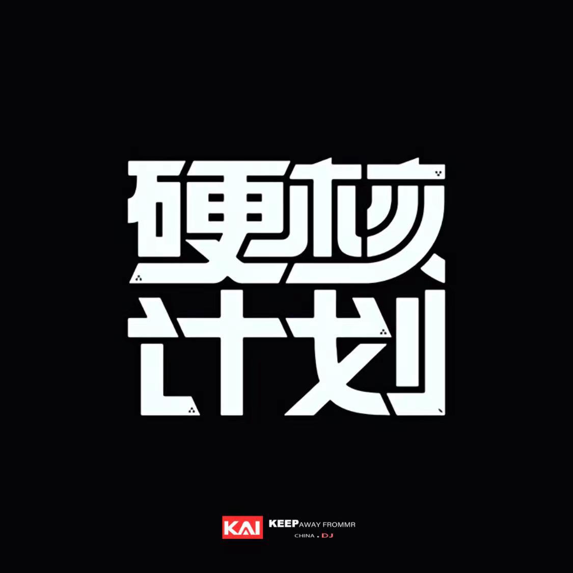 Hard&Bounce(硬核计划)