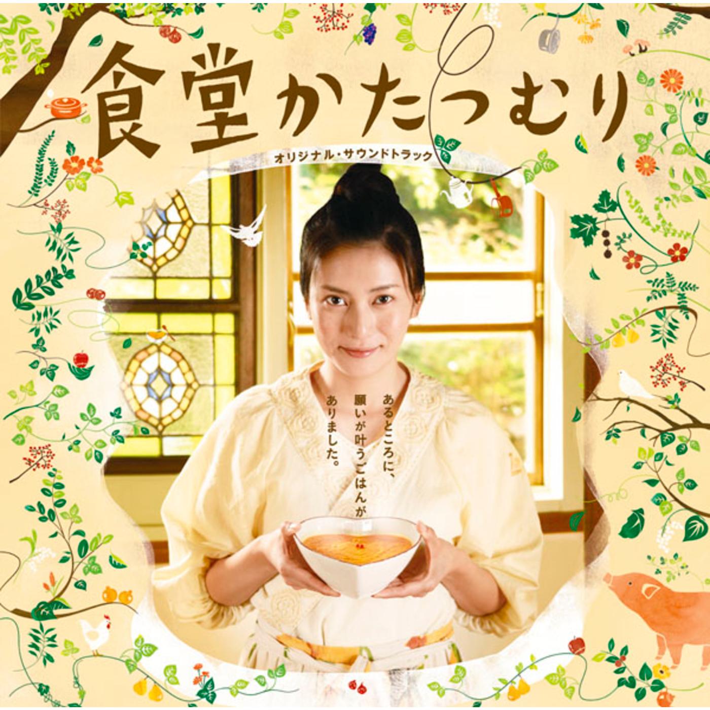 「食堂かたつむり」オリジナル･サウンドトラック