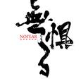 NoFearRecord2017扎得紧