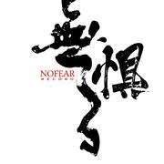 NoFearRecord2017扎得紧