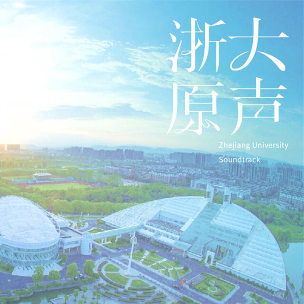 【浙江大学】浙大的原创，坚定梦想