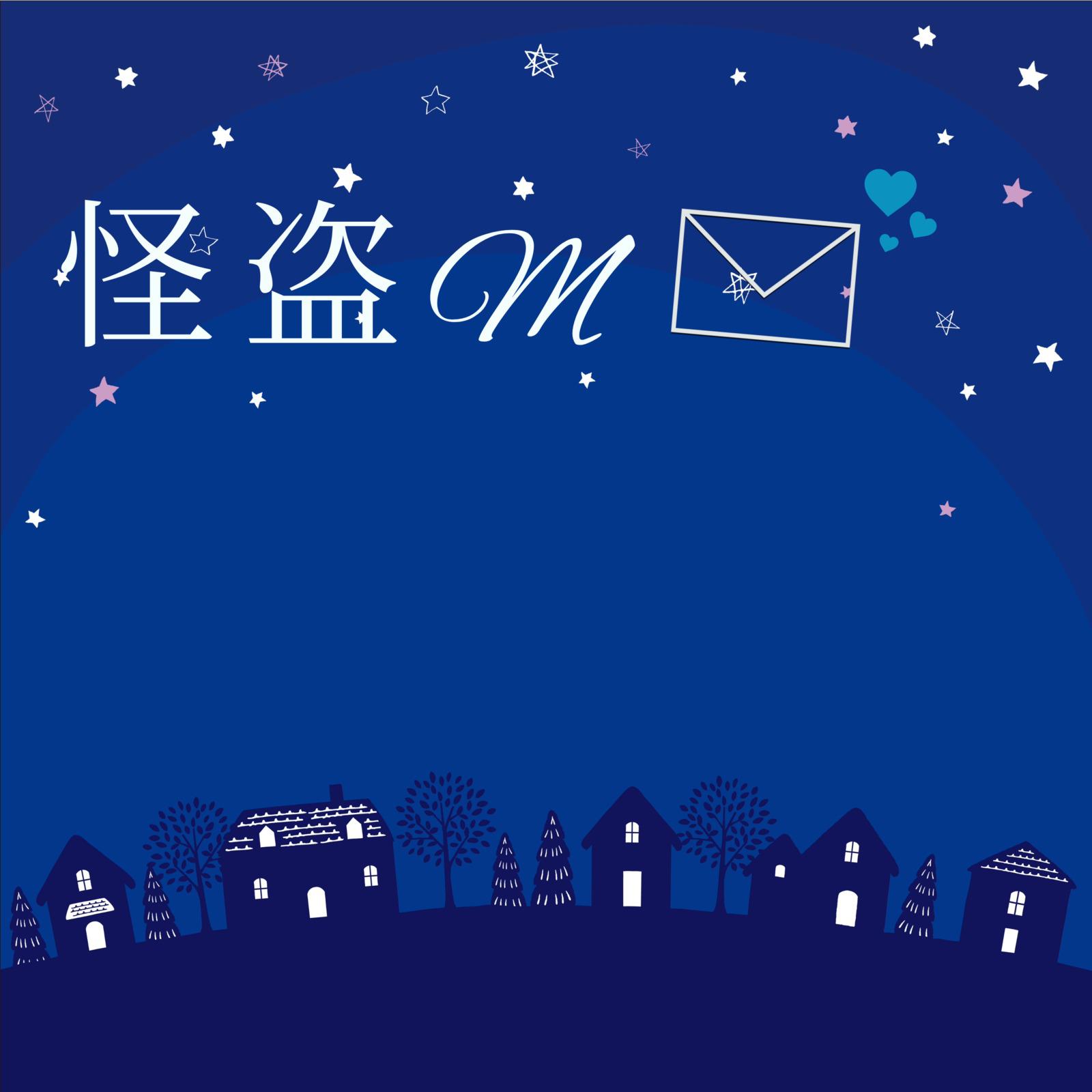 怪盗M (feat. 初音ミク)专辑