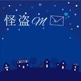 怪盗M (feat. 初音ミク)