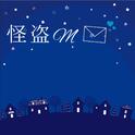 怪盗M (feat. 初音ミク)专辑